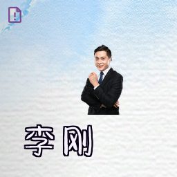 李刚